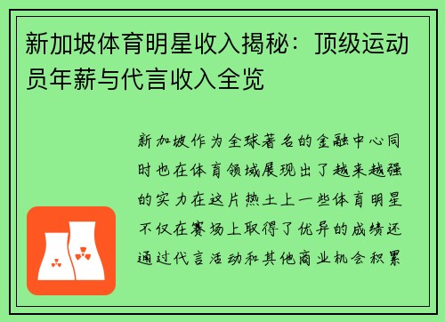 新加坡体育明星收入揭秘：顶级运动员年薪与代言收入全览