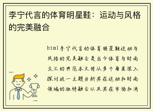 李宁代言的体育明星鞋：运动与风格的完美融合