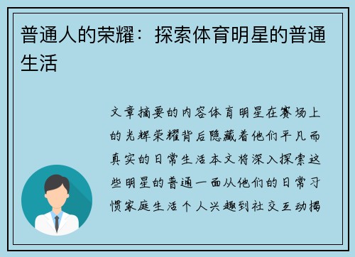 普通人的荣耀：探索体育明星的普通生活