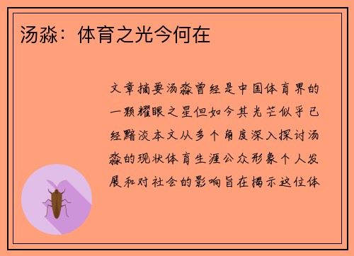 汤淼：体育之光今何在