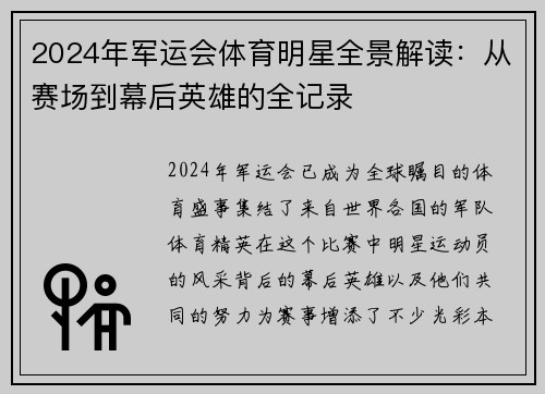 2024年军运会体育明星全景解读：从赛场到幕后英雄的全记录