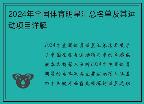 2024年全国体育明星汇总名单及其运动项目详解