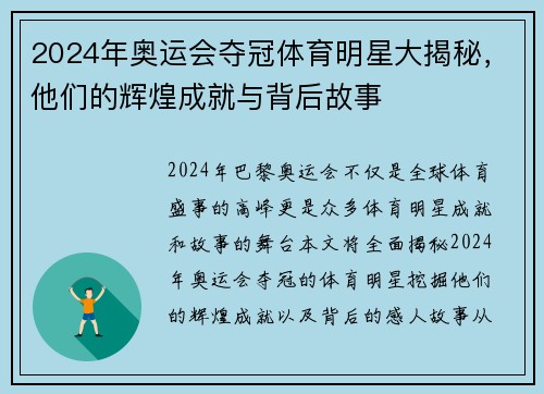 2024年奥运会夺冠体育明星大揭秘，他们的辉煌成就与背后故事