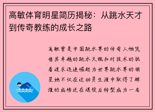 高敏体育明星简历揭秘：从跳水天才到传奇教练的成长之路