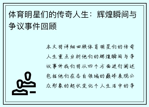 体育明星们的传奇人生：辉煌瞬间与争议事件回顾