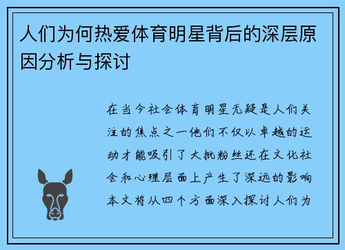 人们为何热爱体育明星背后的深层原因分析与探讨