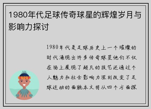 1980年代足球传奇球星的辉煌岁月与影响力探讨