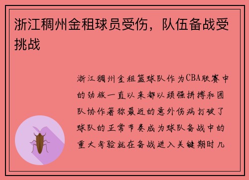 浙江稠州金租球员受伤，队伍备战受挑战