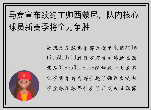 马竞宣布续约主帅西蒙尼，队内核心球员新赛季将全力争胜