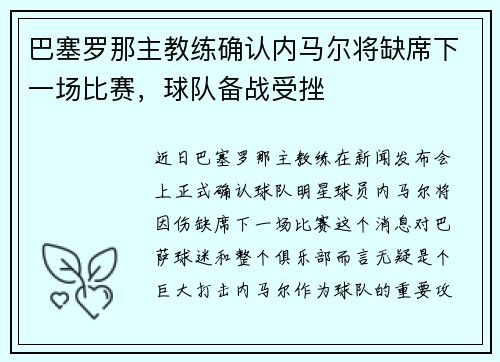 巴塞罗那主教练确认内马尔将缺席下一场比赛，球队备战受挫