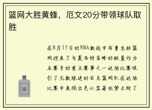 篮网大胜黄蜂，厄文20分带领球队取胜
