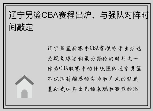 辽宁男篮CBA赛程出炉，与强队对阵时间敲定
