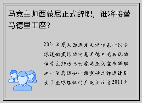 马竞主帅西蒙尼正式辞职，谁将接替马德里王座？