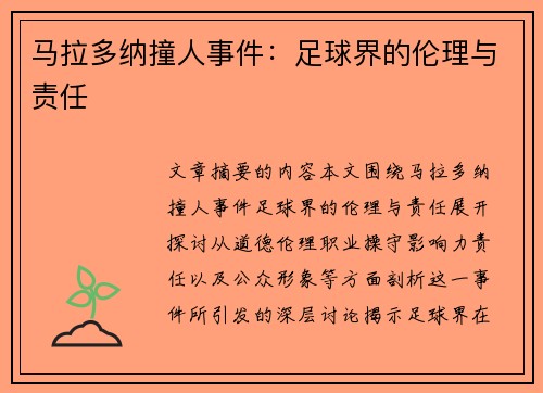 马拉多纳撞人事件：足球界的伦理与责任